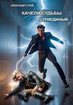 Триединый (СИ) - Сухов Александр Евгеньевич