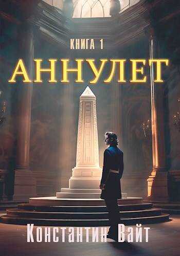 Неофит (СИ) - Константин Вайт