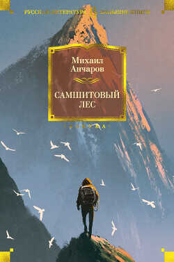 Самшитовый лес. Этот синий апрель... Золотой дождь - Анчаров Михаил Леонидович