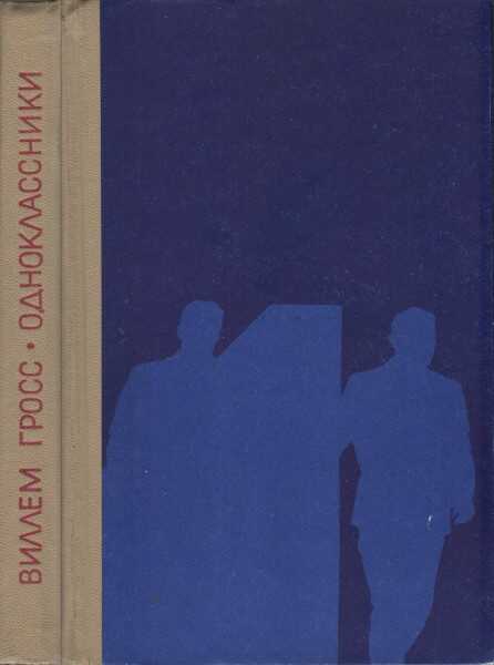 Одноклассники - Виллем Иоханнович Гросс