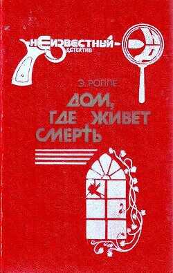 Дом, где живет смерть - Ролле Элизабет