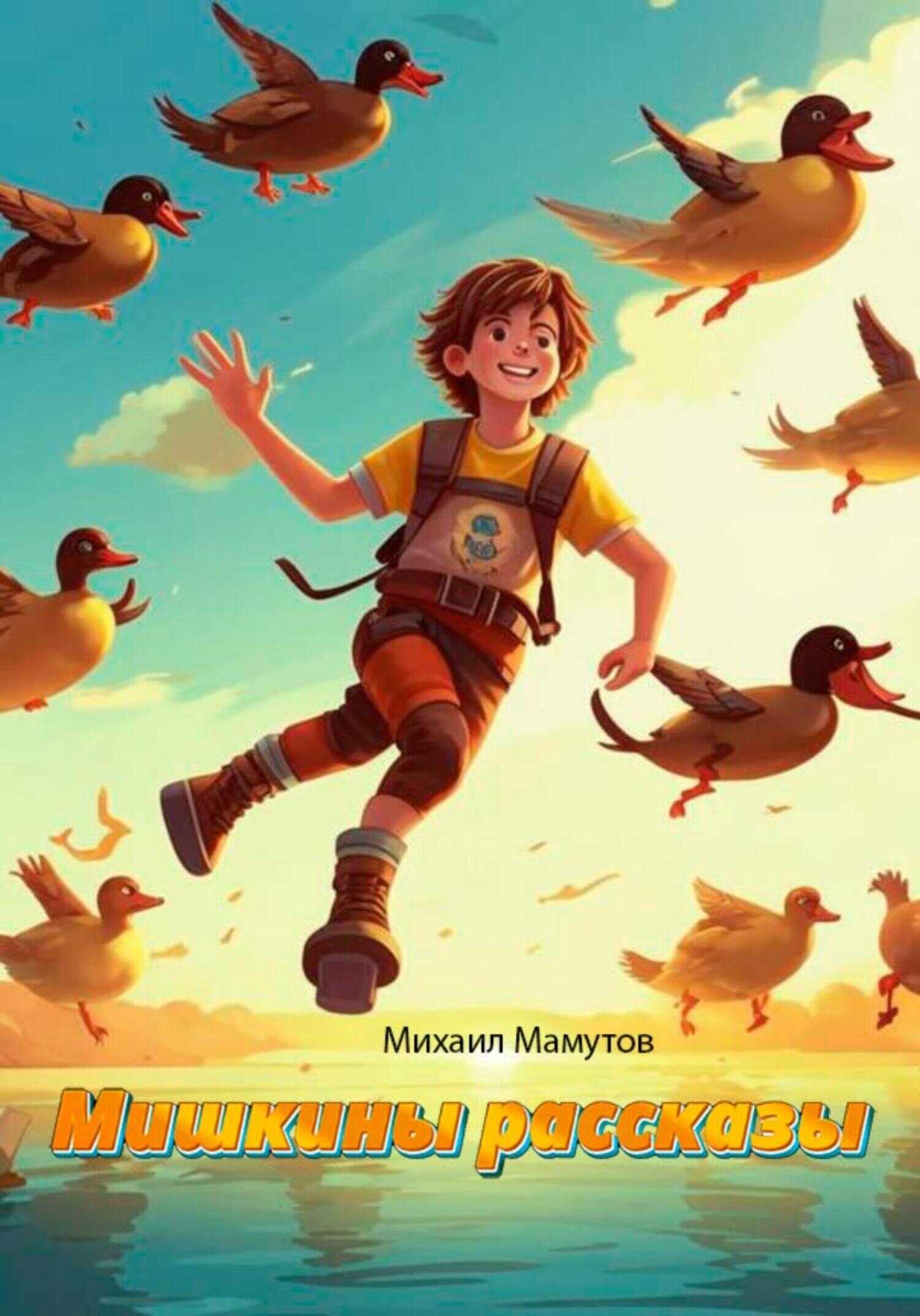 Мишкины рассказы - Михаил Александрович Мамутов