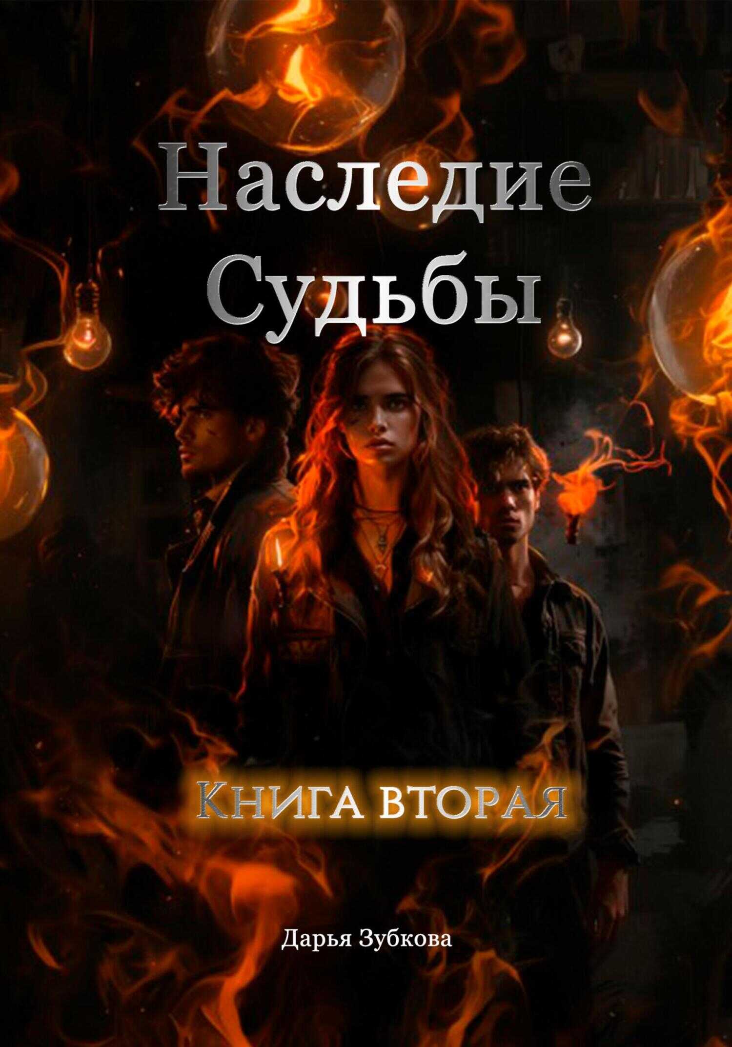 Наследие Судьбы. Книга вторая - Дарья Владимировна Зубкова
