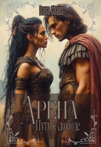 Арена. Путь к свободе - Dana Chaos Арена. Путь к свободе - Dana Chaos