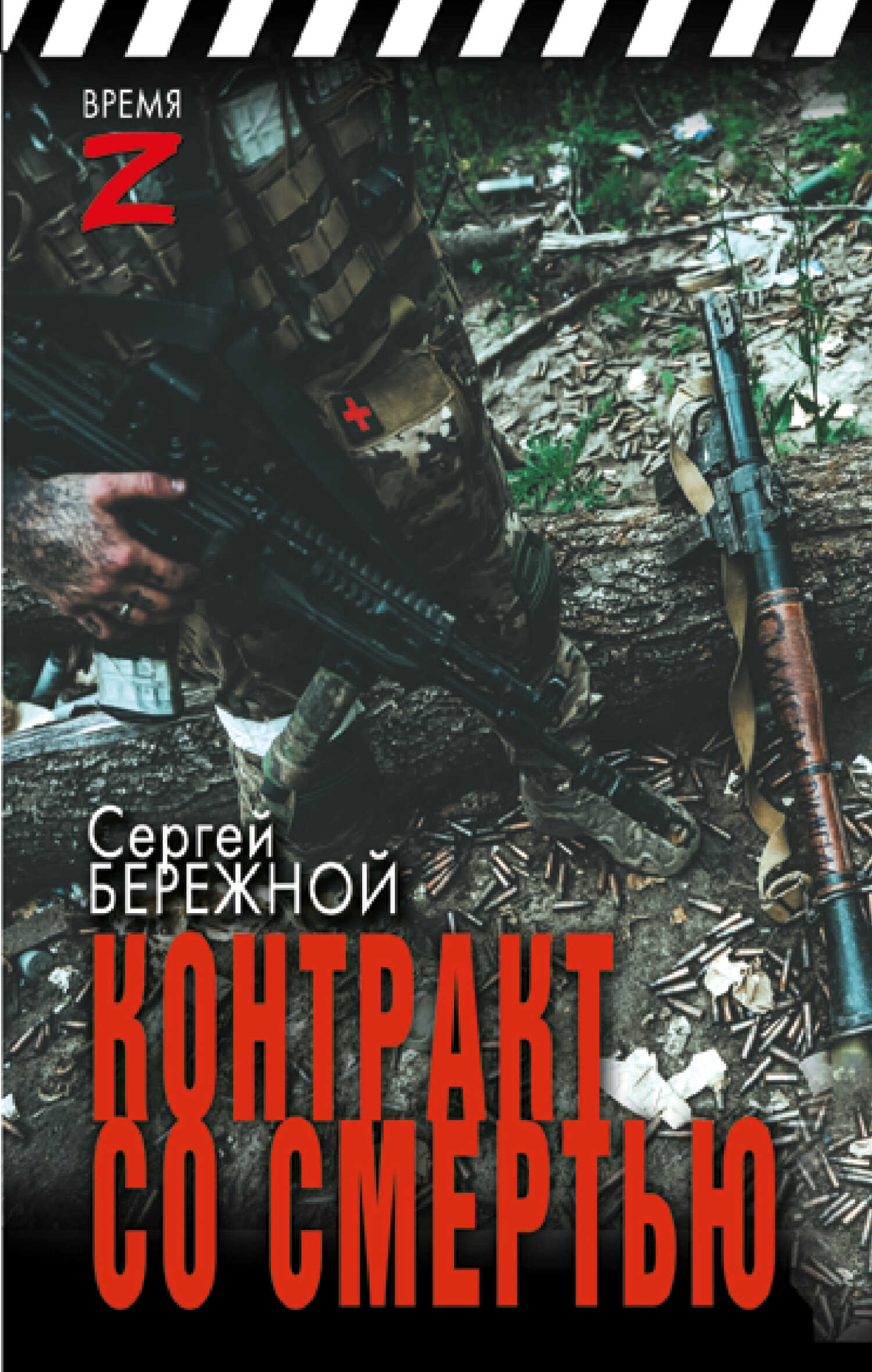 Контракт со смертью - Сергей Александрович Бережной