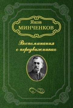 Яков Минченков - Беггров Александр Карлович