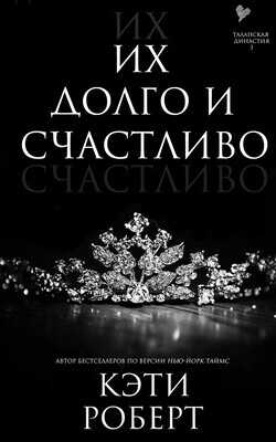 Их долго и счастливо (ЛП) - Роберт Кэти