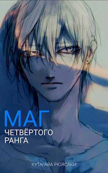 Маг четвёртого ранга - Кутагава Рюясаки