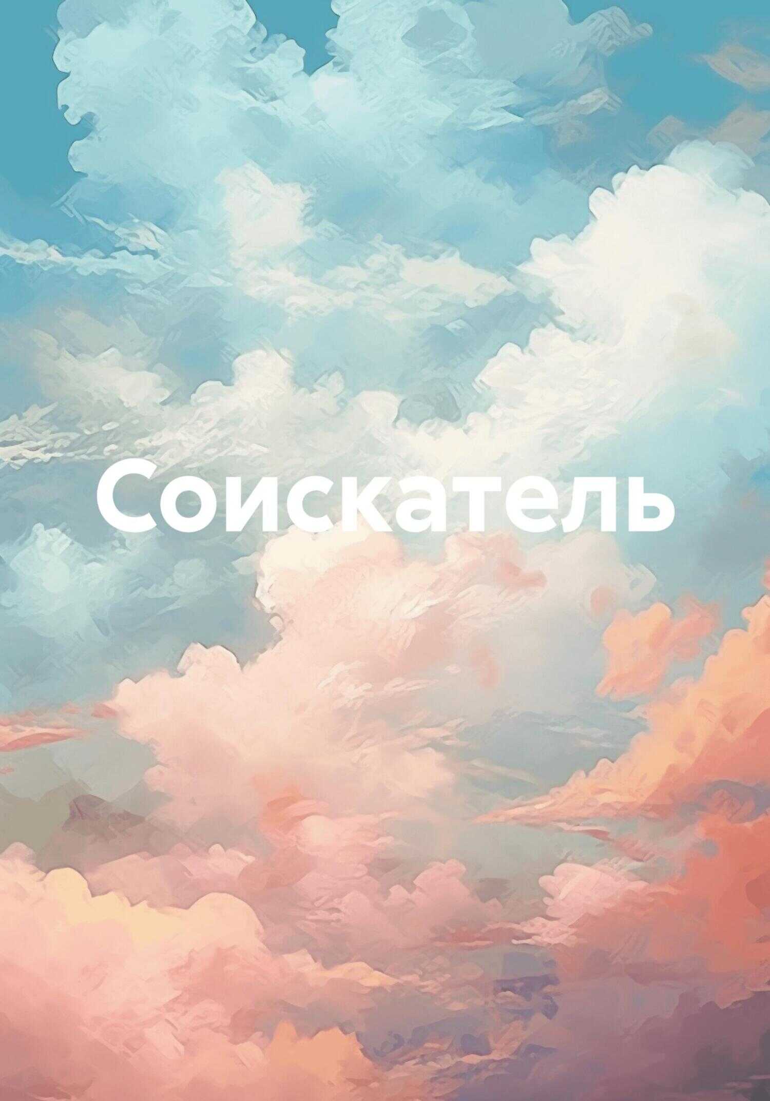 Соискатель - Олег Владимирович Граф