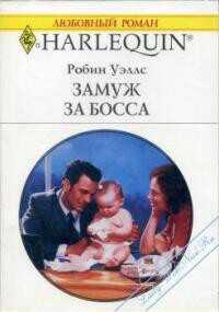 Замуж за босса - Уэллс Робин
