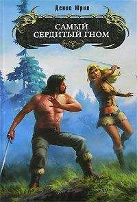 Денис Юрин - Самый сердитый гном