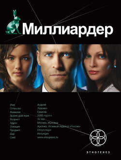 Миллиардер. Книга 1. Ледовая ловушка - Кондратьева Елена