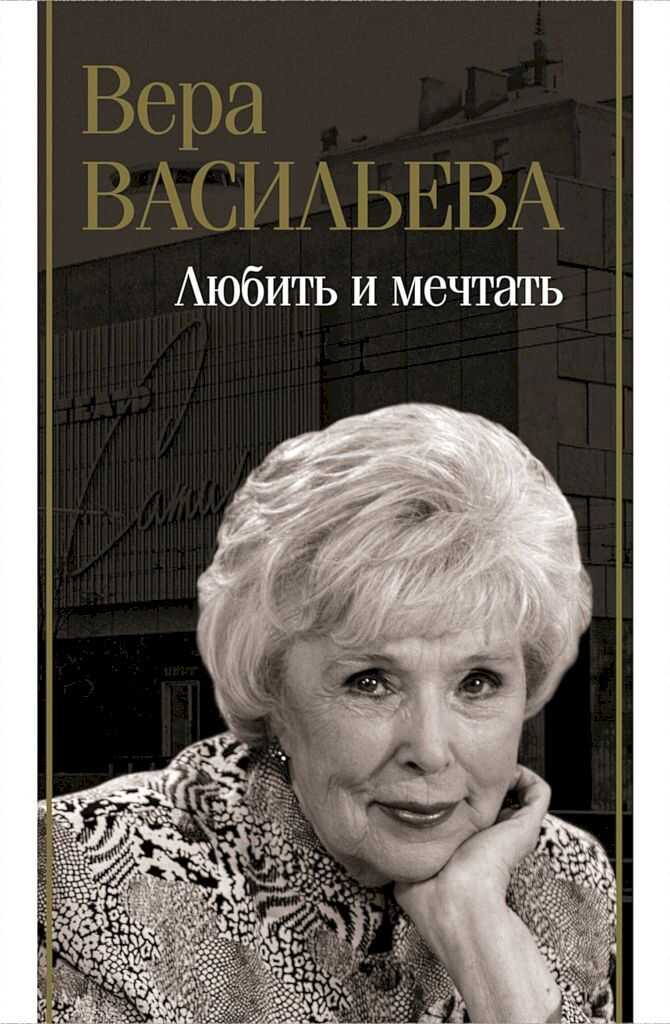 Любить и мечтать - Вера Кузьминична Васильева