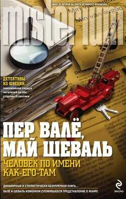 Исчезнувшая пожарная машина (Человек по имени Как-его-там) - Валё Пер
