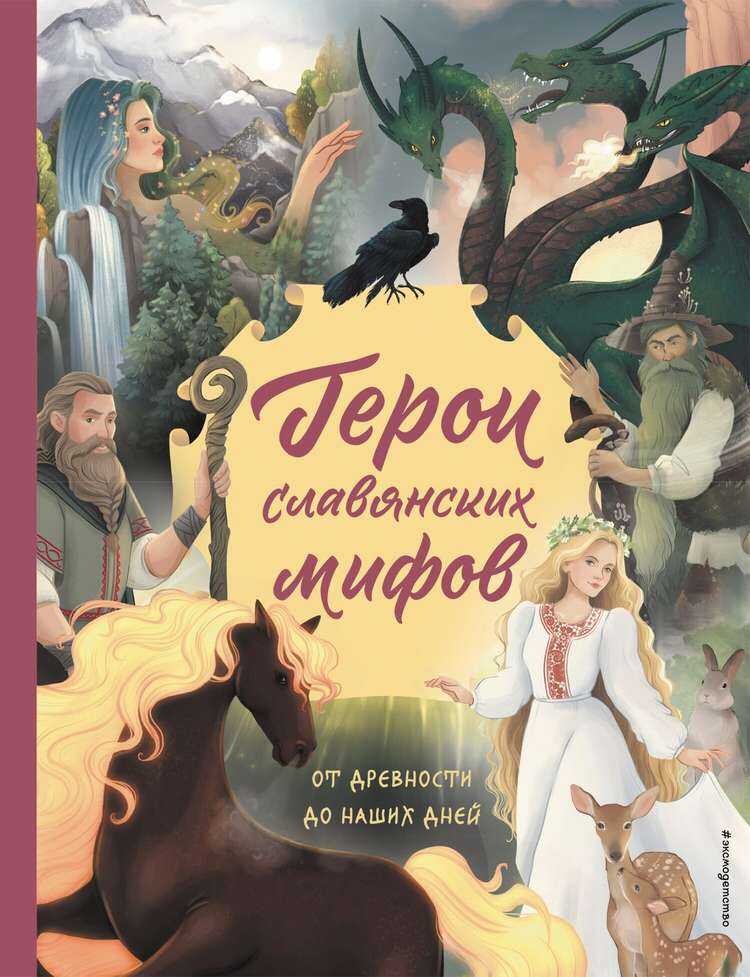Герои славянских мифов. От древности до наших дней - Ольга В. Артёмова