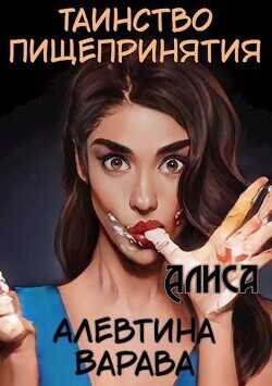 Алиса (СИ) - Варава Алевтина Ивановна