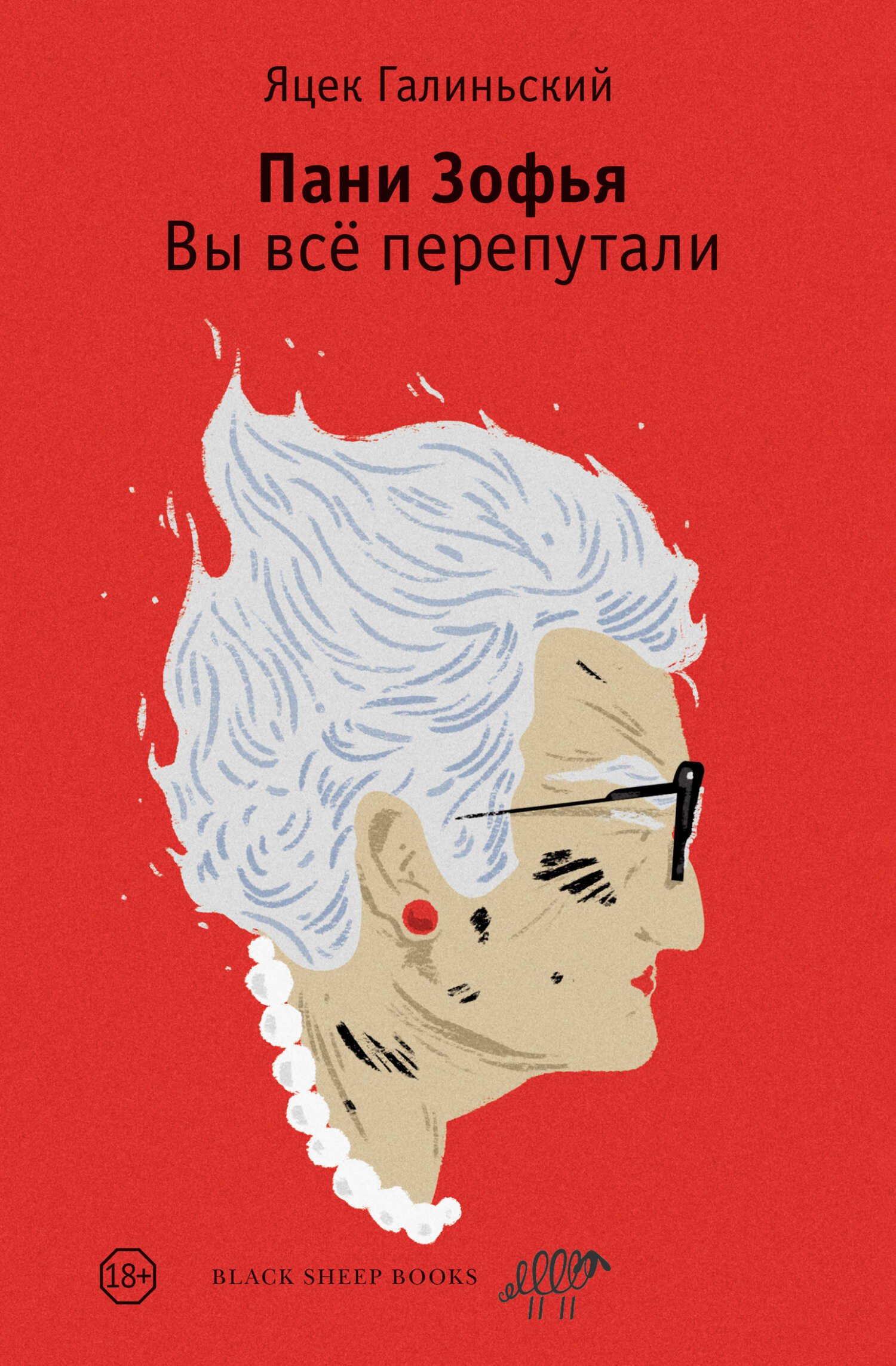 Вы всё перепутали - Яцек Галиньский