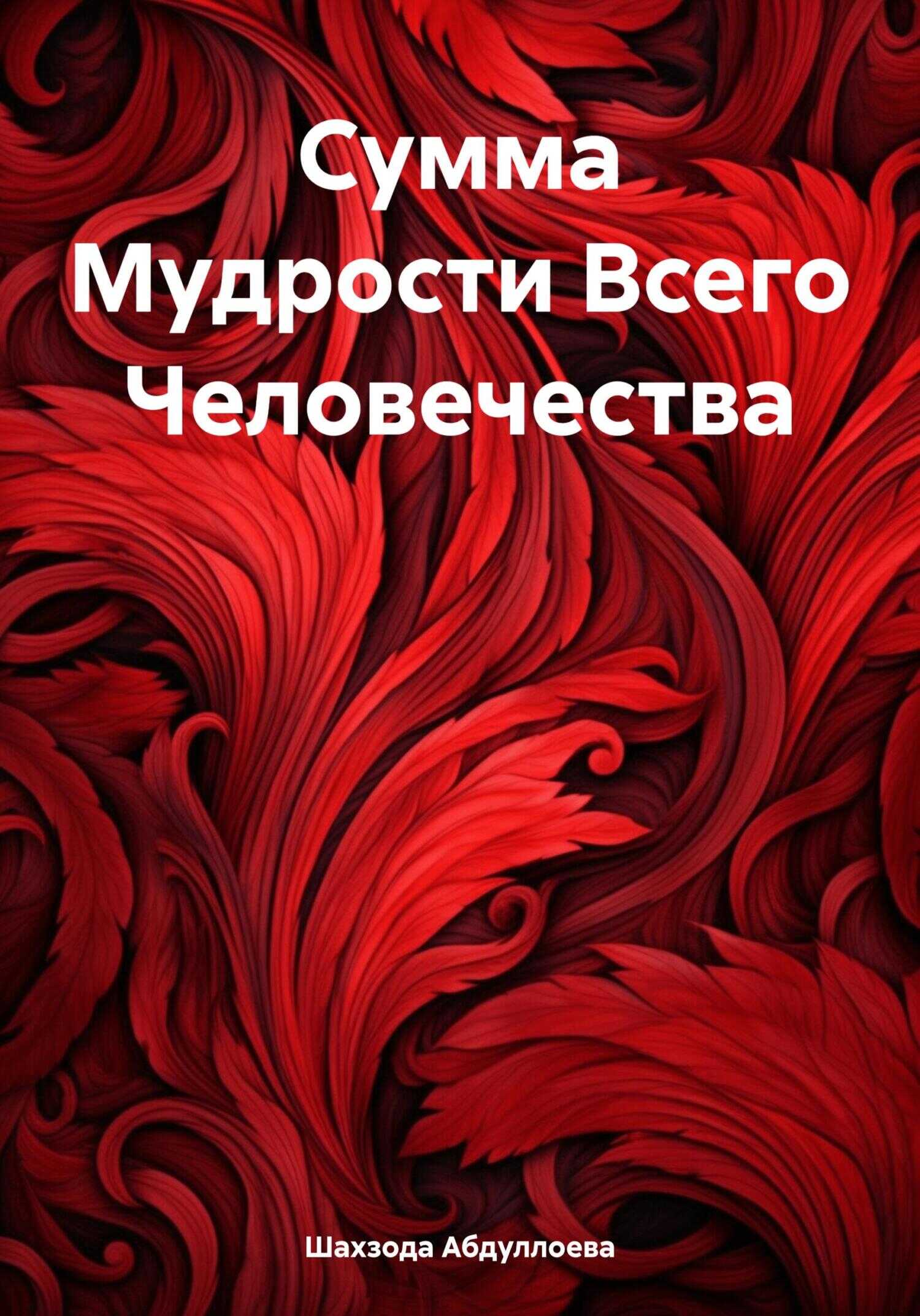 Сумма Мудрости Всего Человечества - Шахзода Жамшедовна Абдуллоева
