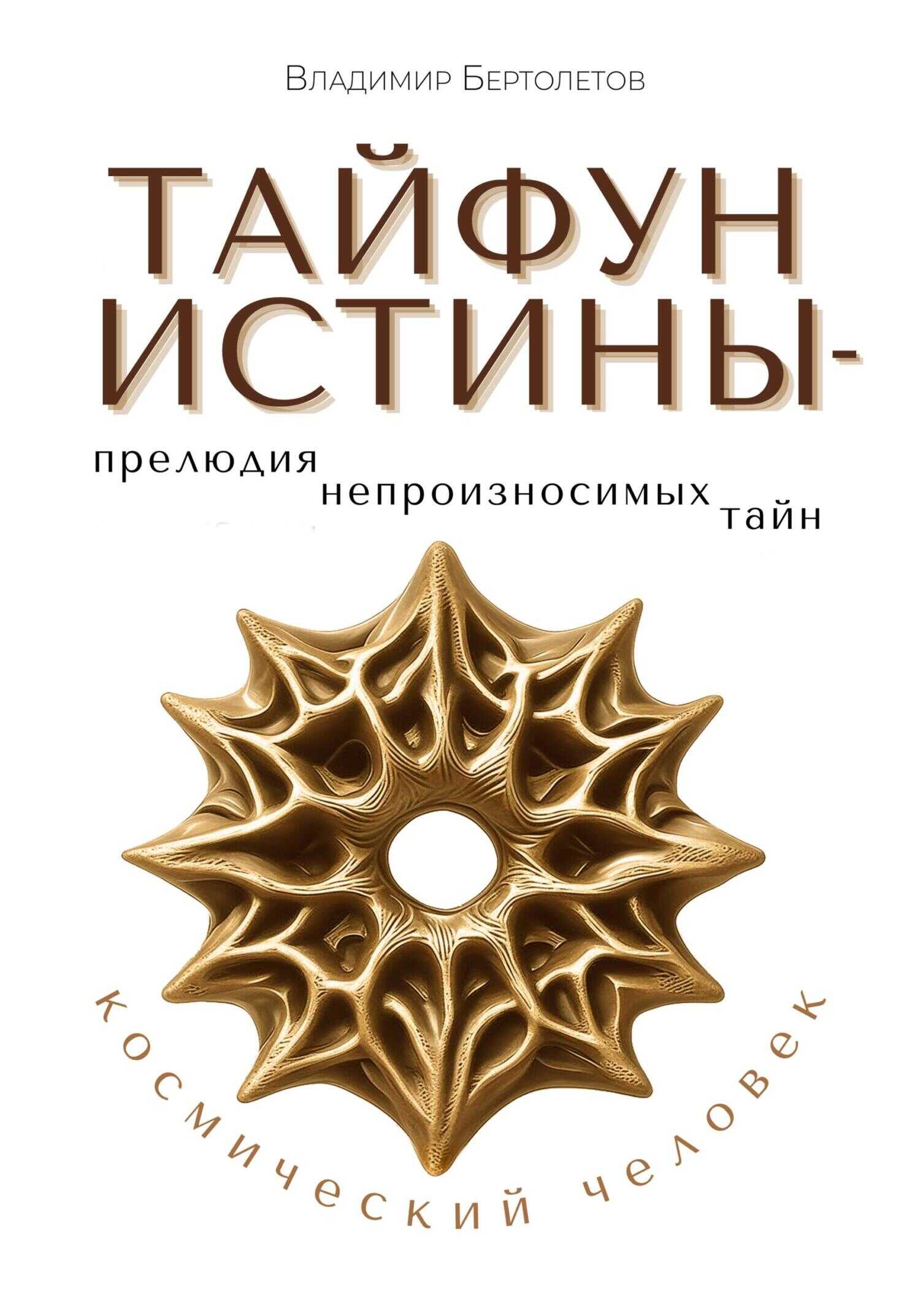 Тайфун Истины – прелюдия непроизносимых тайн. Космический Человек - Владимир Бертолетов