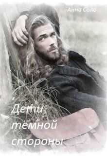 Дети тёмной стороны (СИ) - Анна Соло