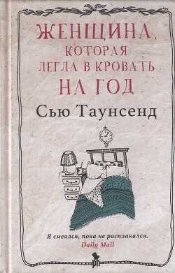 Женщина, которая легла в кровать на год - Таунсенд Сьюзан Сью