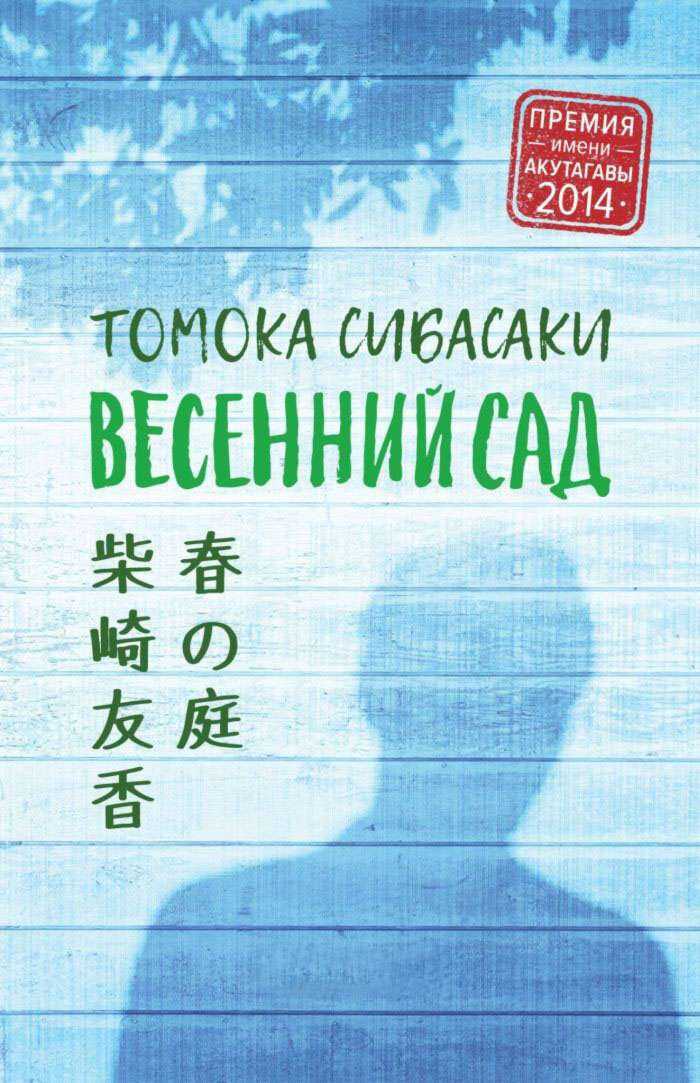 Весенний сад - Томока Сибасаки
