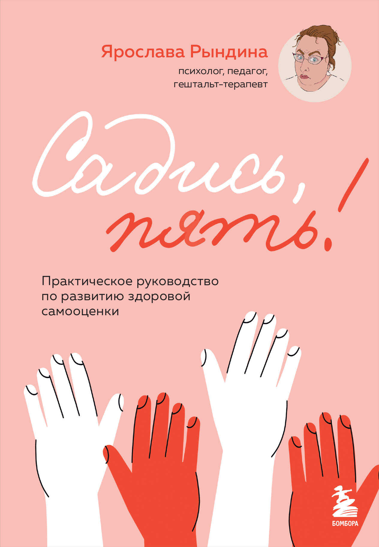 Садись, пять! Практическое руководство по развитию здоровой самооценки - Ярослава Станиславовна Рындина