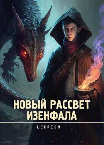 Новый рассвет Изенфала (СИ) - Lekreon