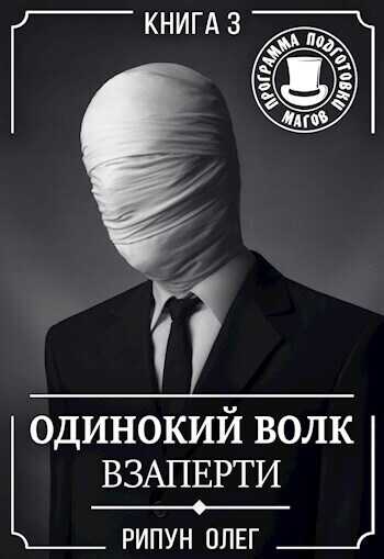 Взаперти (СИ) - Олег Олегович Рипун