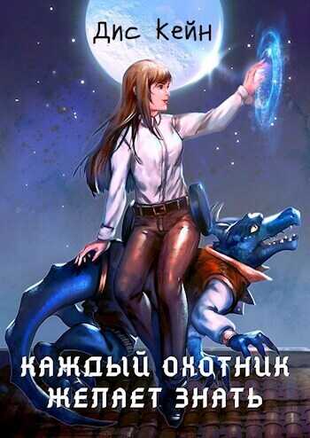 Каждый охотник желает знать (СИ) - Дис Кейн