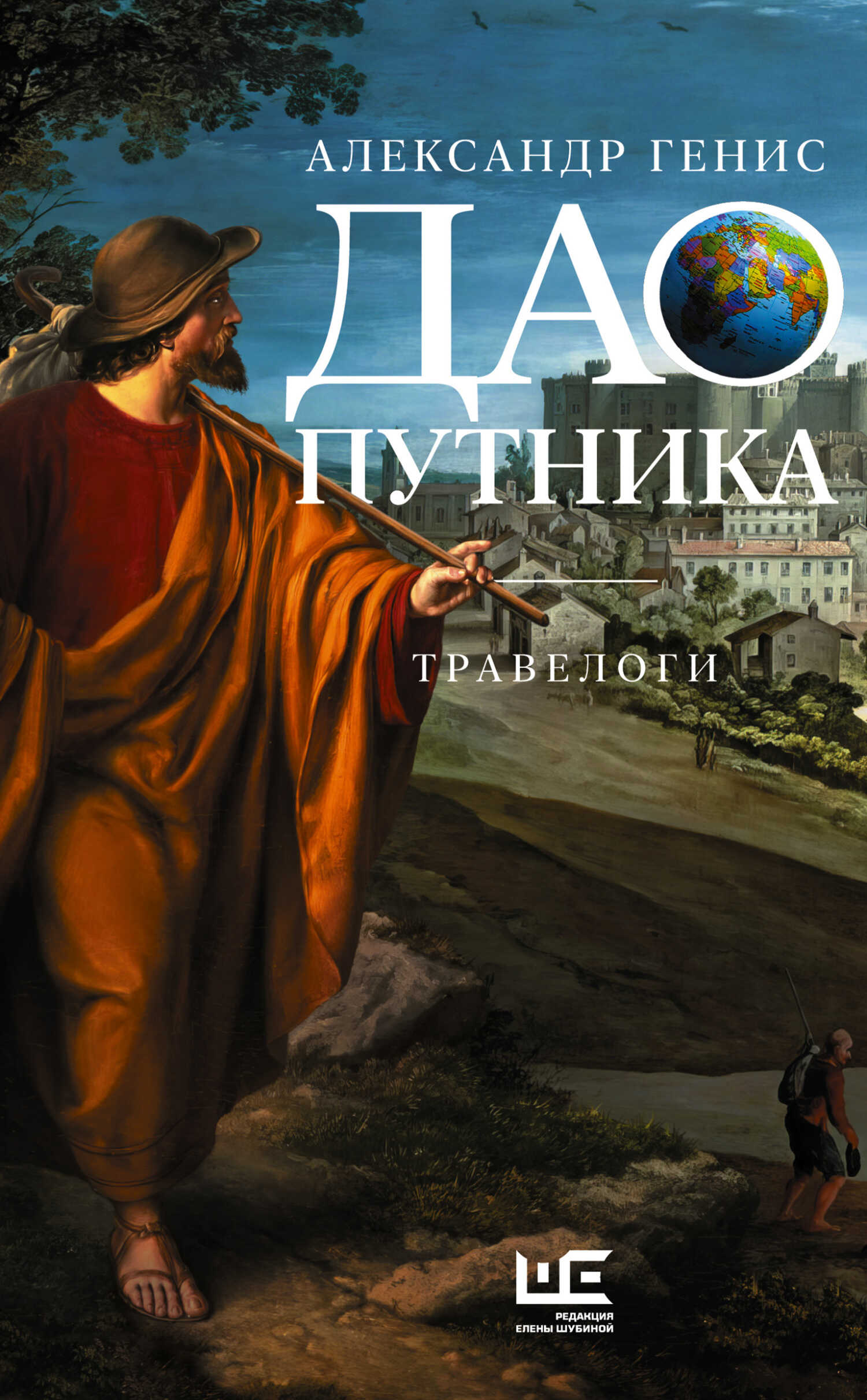 Дао путника. Травелоги - Александр Александрович Генис