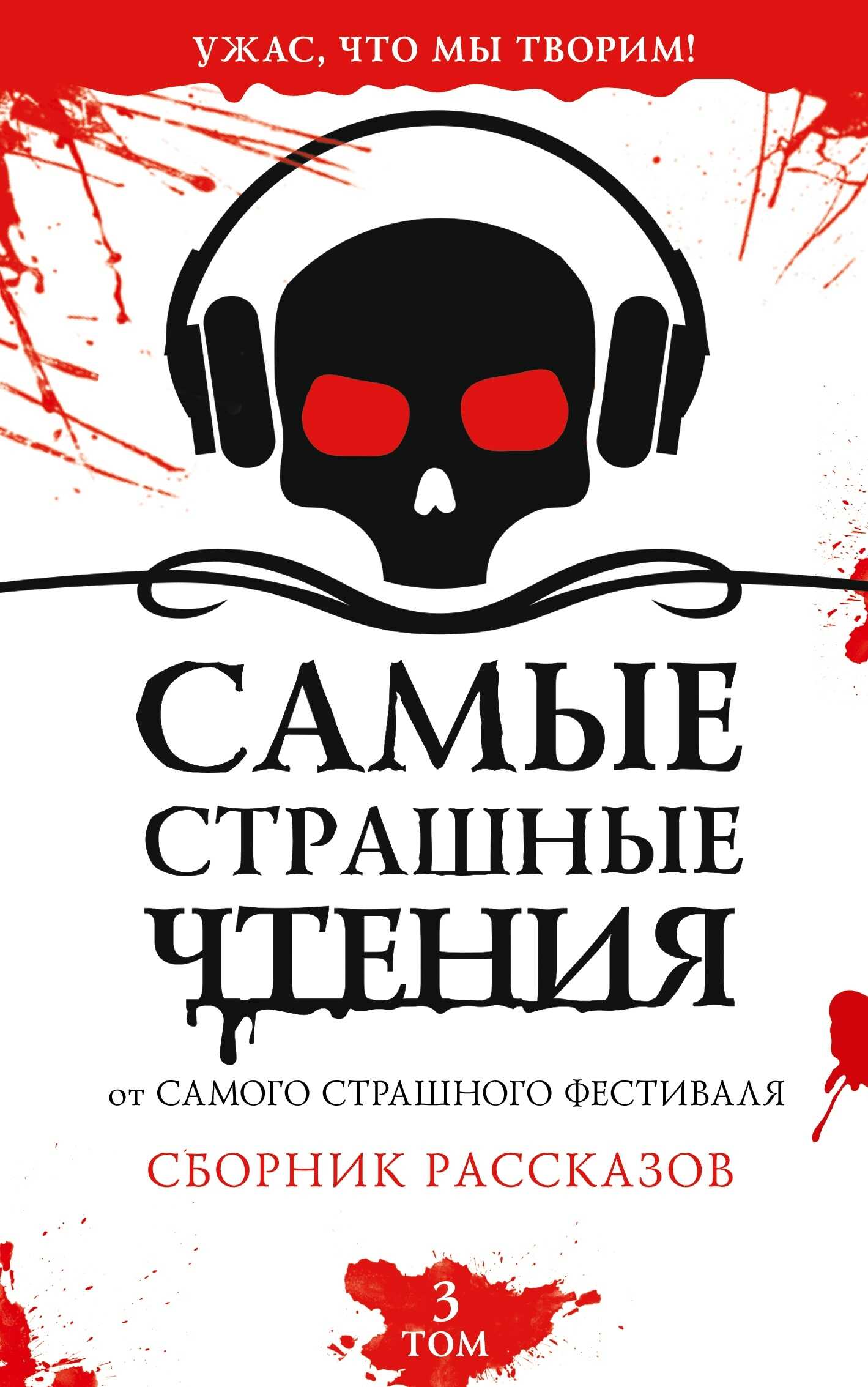 Самые страшные чтения. Третий том - Алиса Камчиц