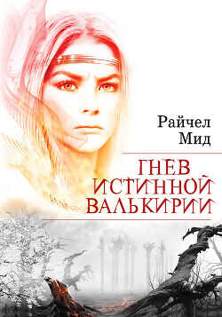 Гнев истинной валькирии - Мид Райчел