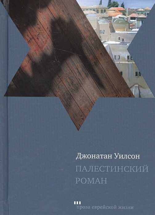 Палестинский роман - Джонатан Уилсон