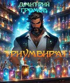 Триумвират. Безымянный мир. - Дмитрий Евгеньевич Громов