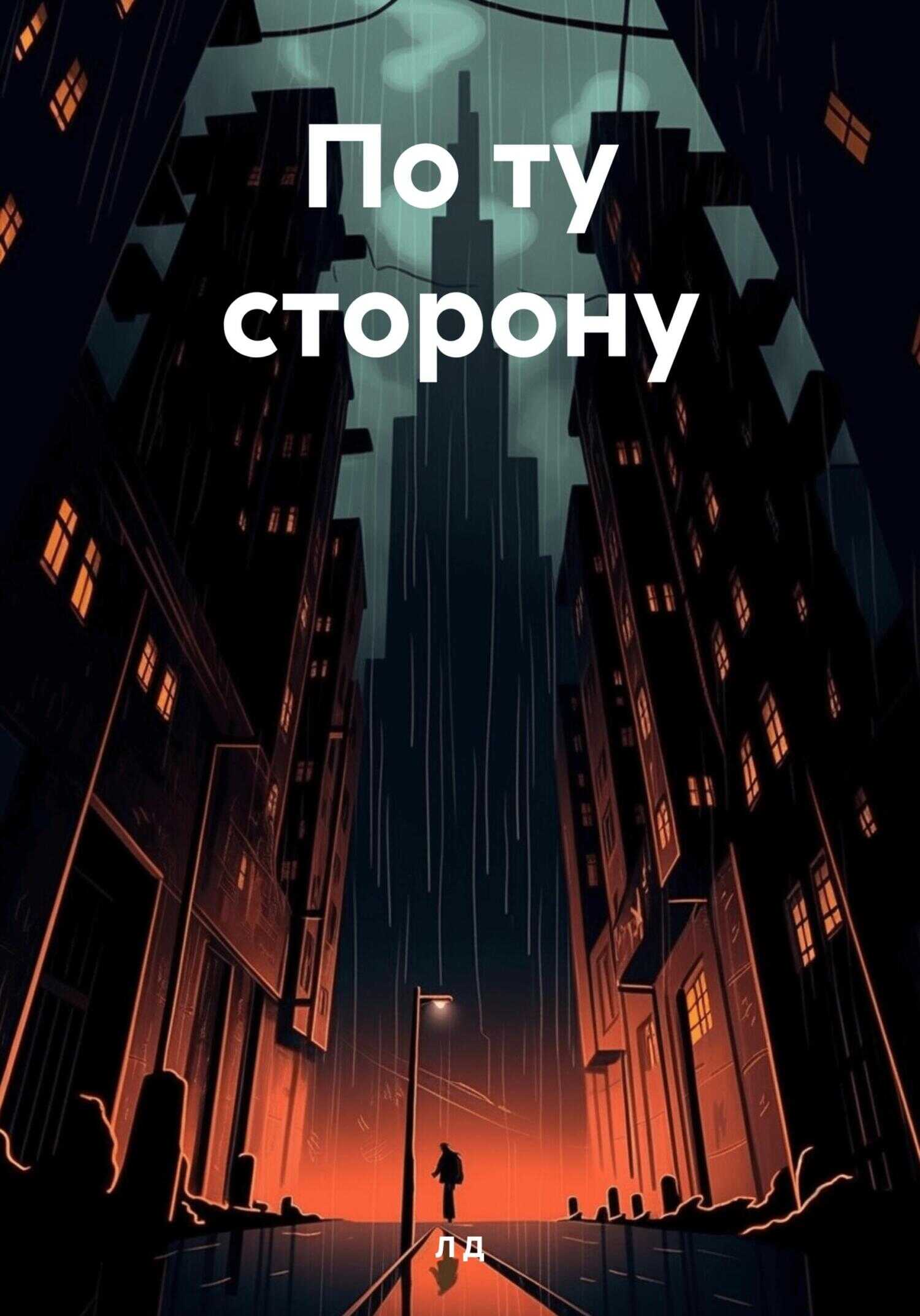 По ту сторону. - Л. Д