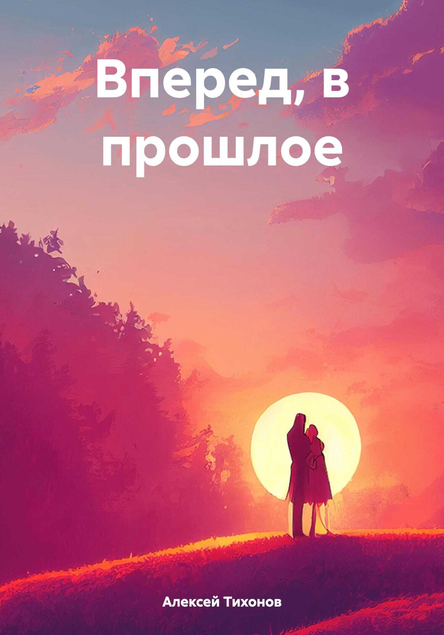 Вперед, в прошлое - Алексей Тихонов