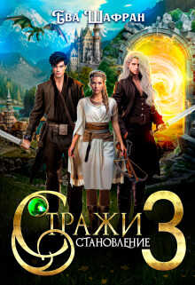 Становление - Ева Шафран