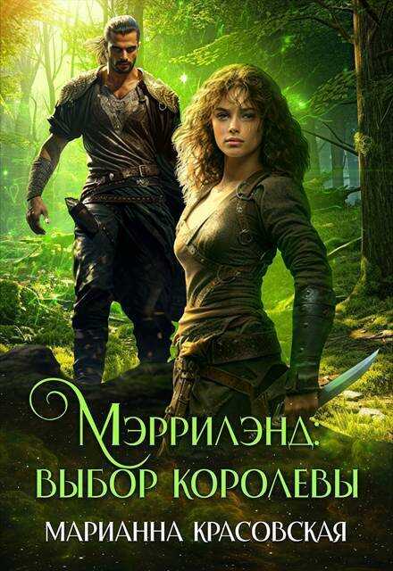 Мэррилэнд: выбор королевы (СИ) - Марианна Красовская