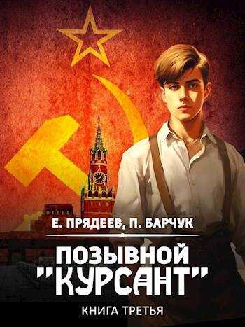 Позывной «Курсант» #3 - Павел Барчук