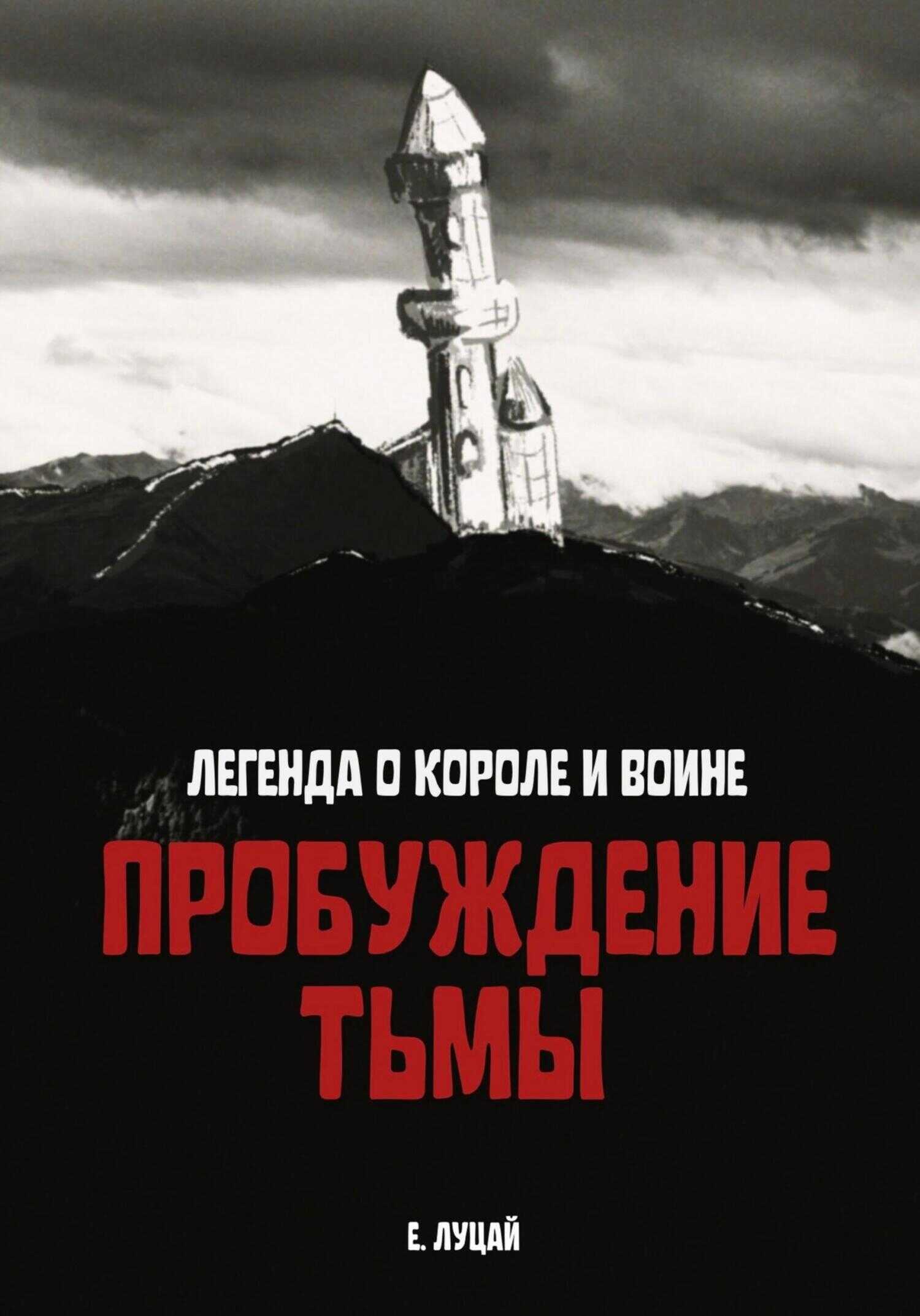Легенда о Короле и Воине: Пробуждение тьмы - Екатерина Юрьевна Луцай