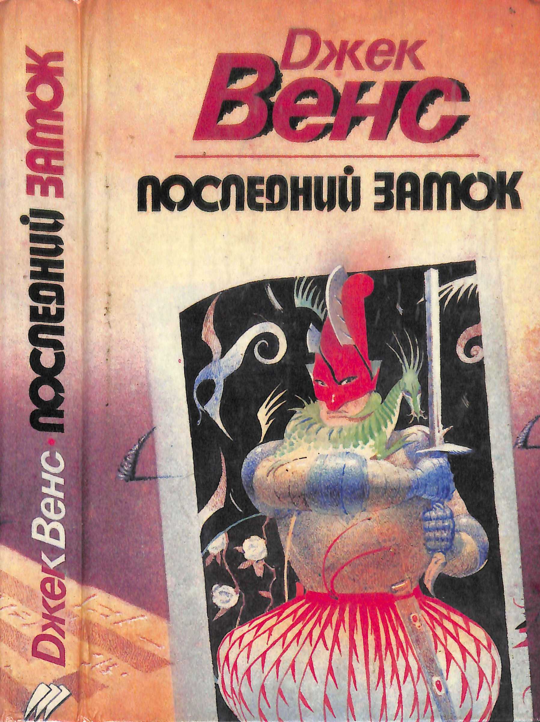 Последний замок - Джек Венс
