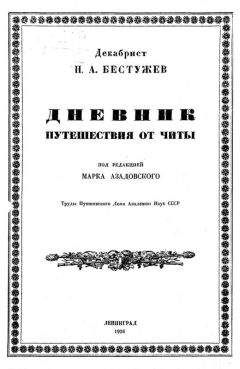 Николай Бестужев - Дневник путешествия от Читы