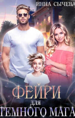 Фейри для Тёмного мага - Инна Сычева