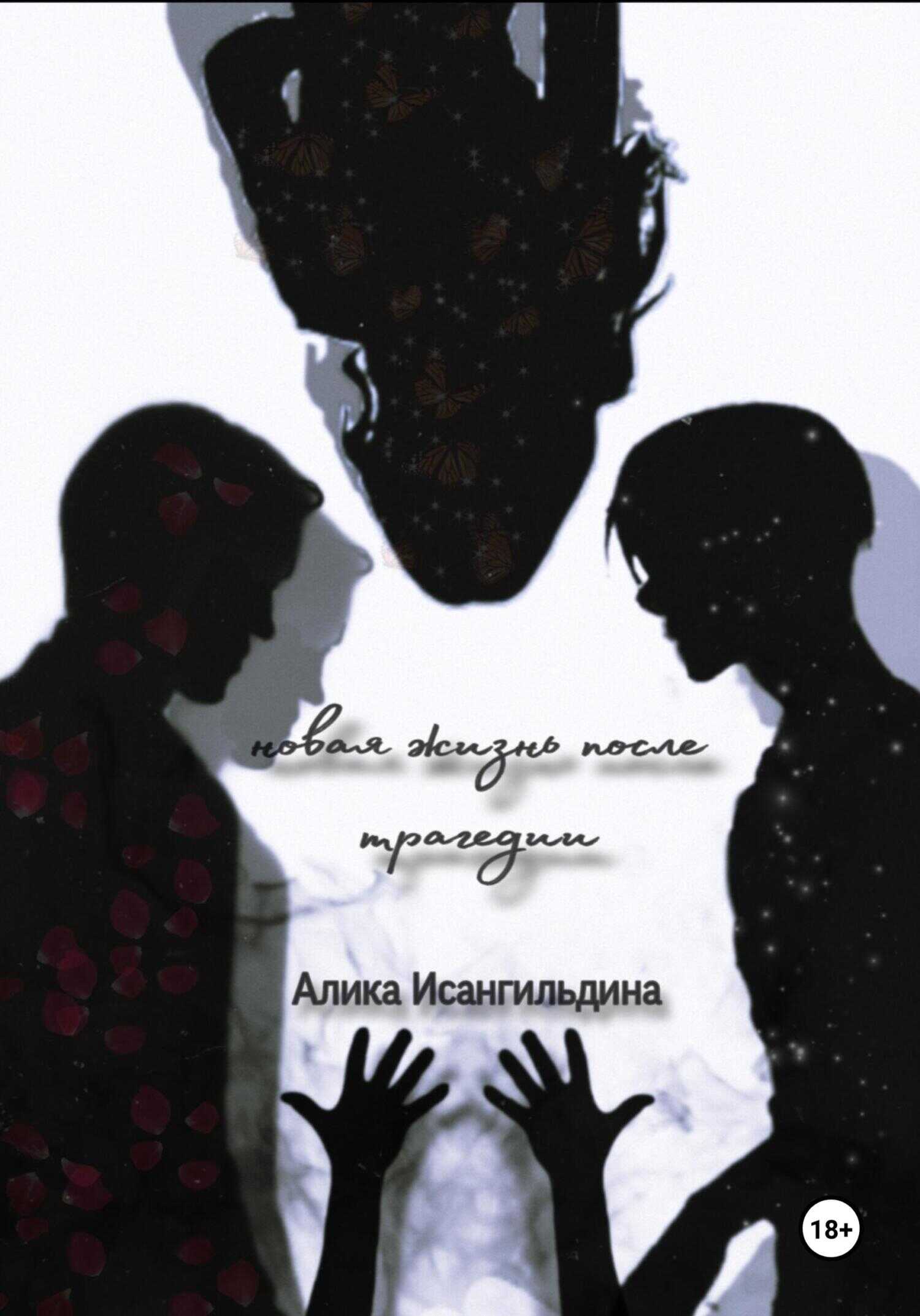 Новая жизнь после трагедии.Часть 1 - Алика Исангильдина