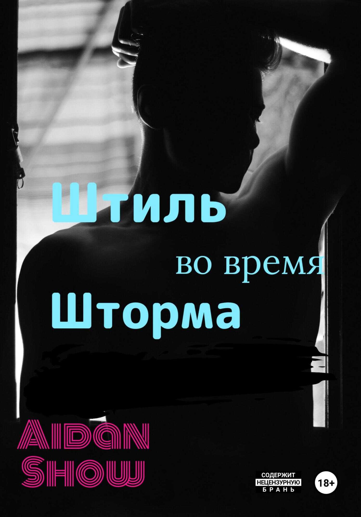 Штиль во время шторма - Aidan Show