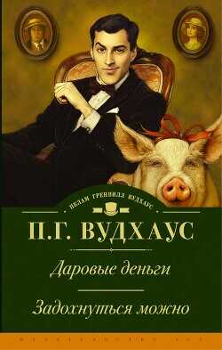 Даровые деньги. Задохнуться можно - Вудхаус Пелам Гренвилл