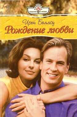 Рождение любви - Беллоу Ирен