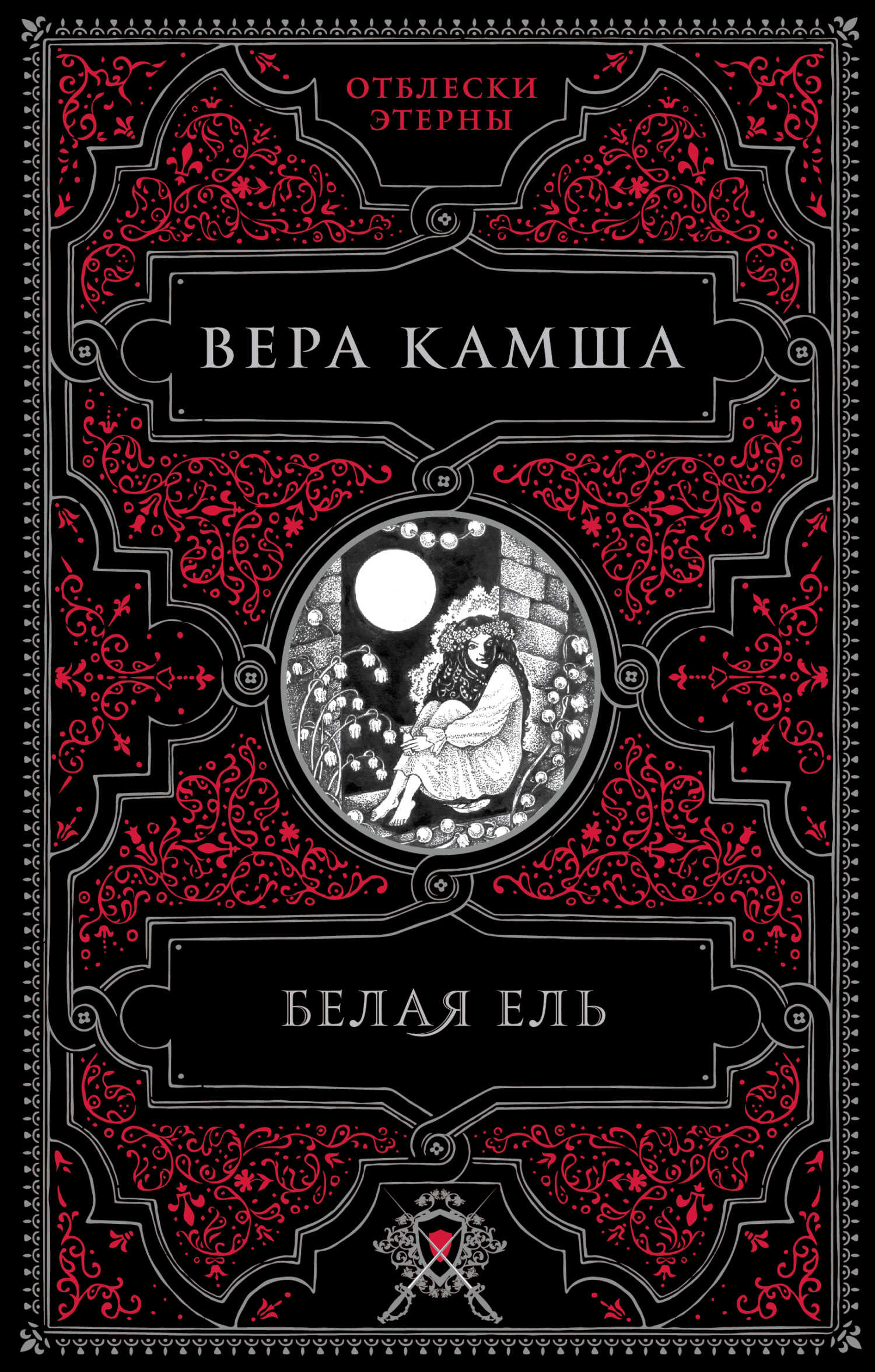 Белая ель - Вера Викторовна Камша