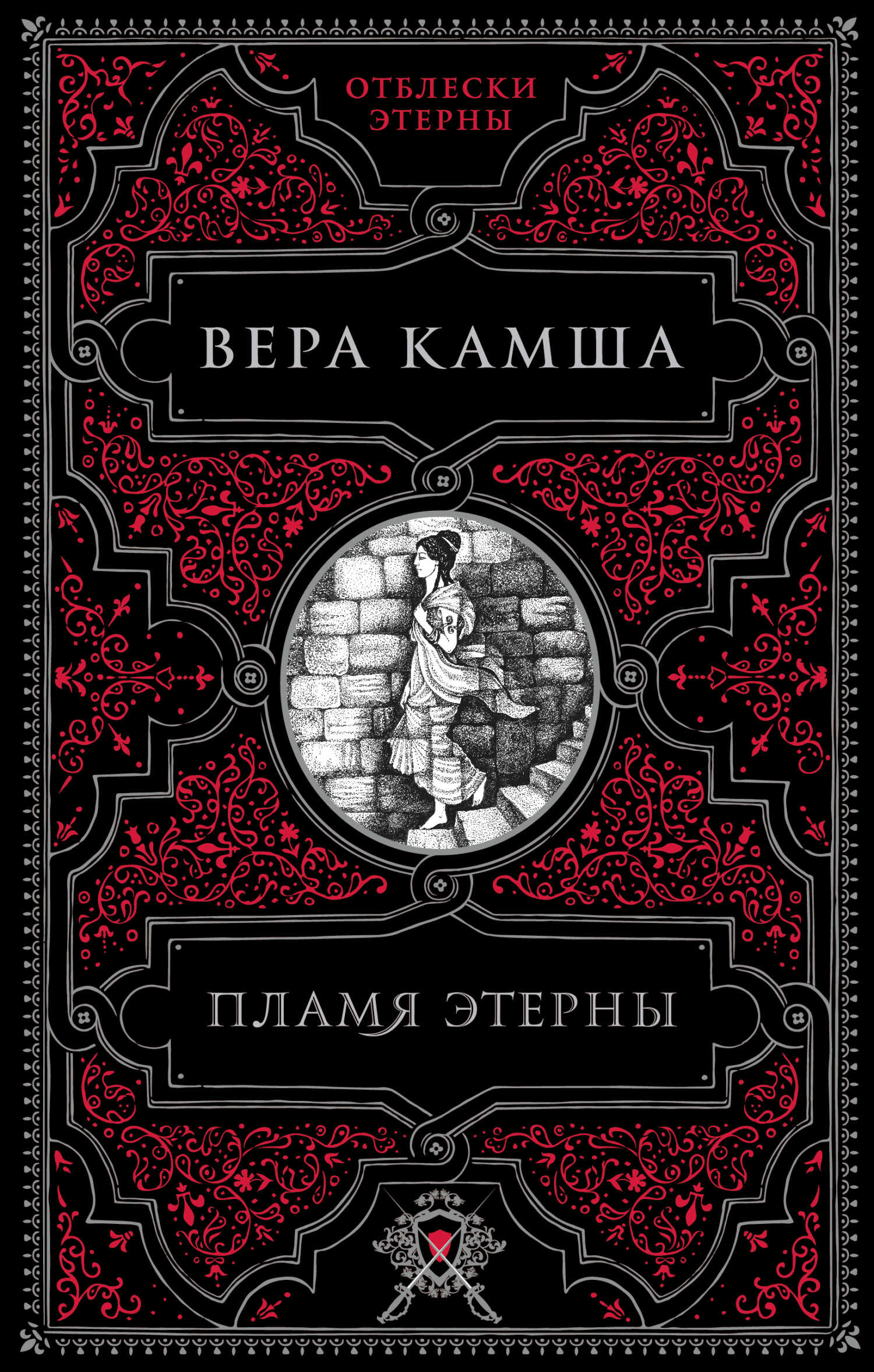 Пламя Этерны - Вера Викторовна Камша